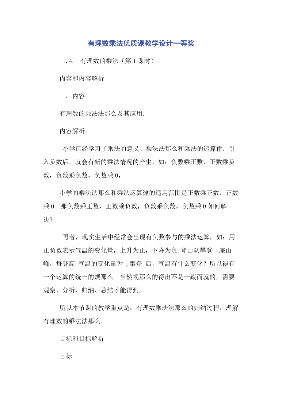 2023年有理数乘法优质课教学设计一等奖.docx_第1页