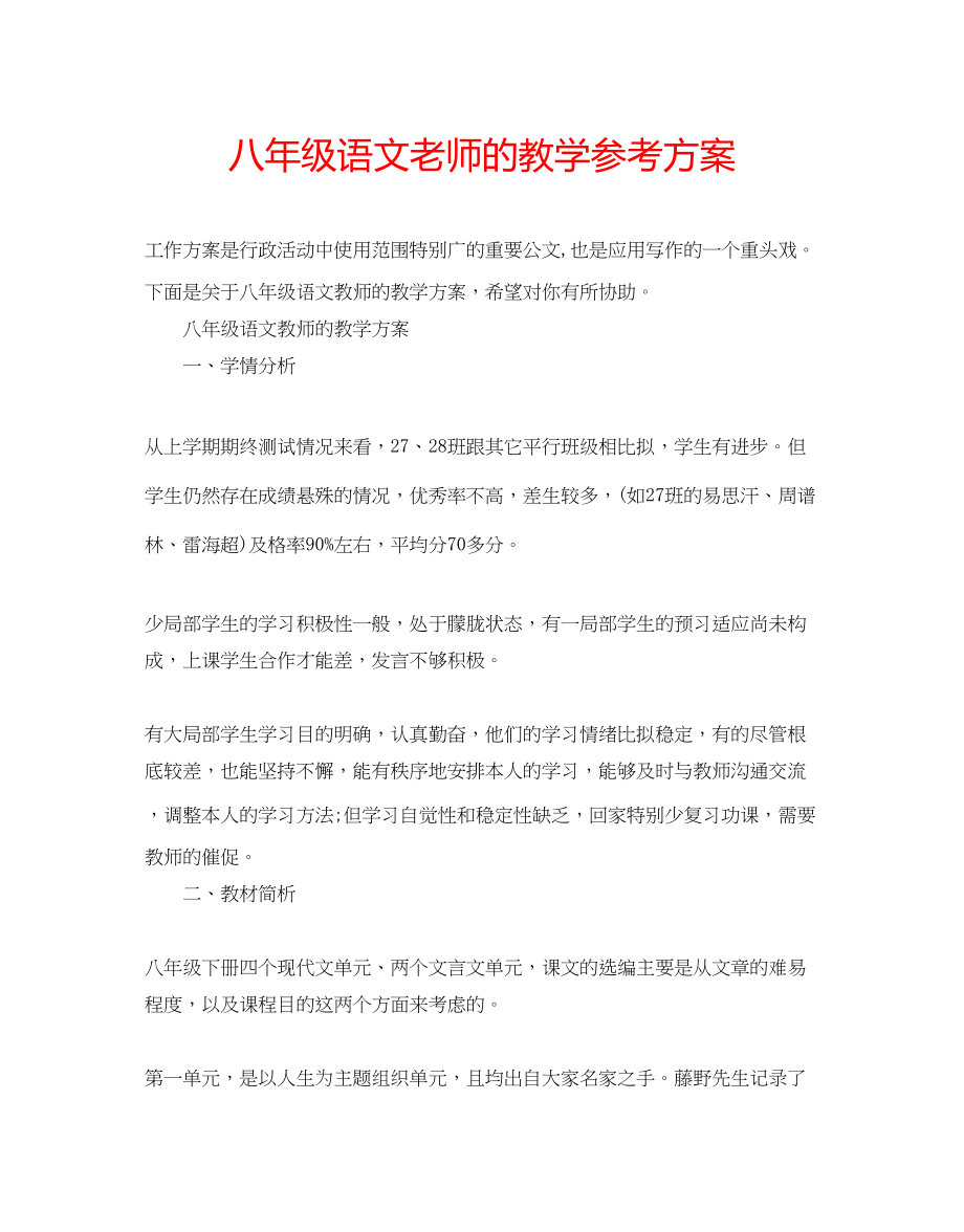 2023年八级语文老师的教学计划.docx_第1页