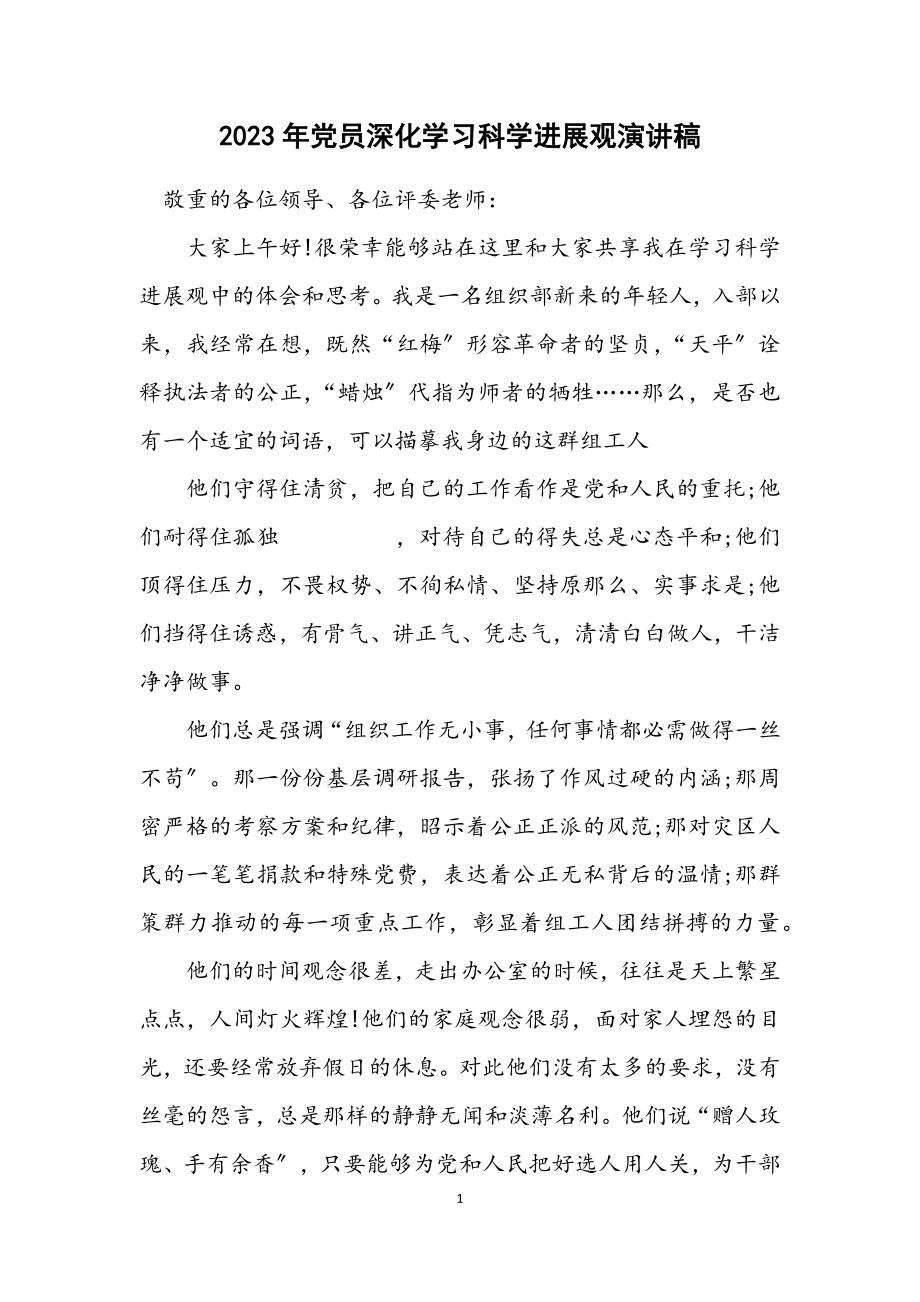 2023年党员深入学习科学发展观演讲稿.docx_第1页