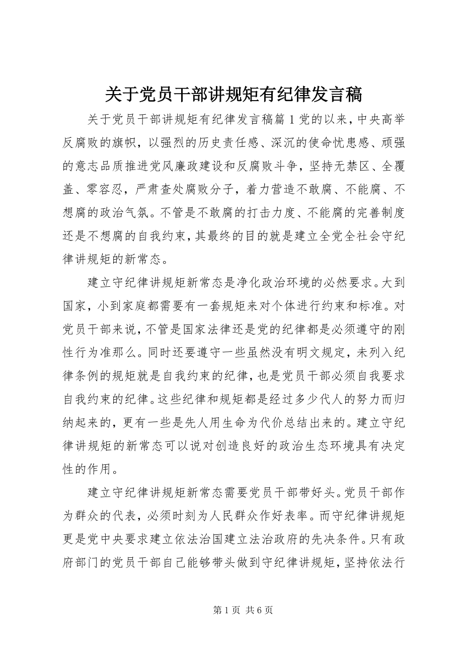 2023年党员干部讲规矩有纪律讲话稿2.docx_第1页