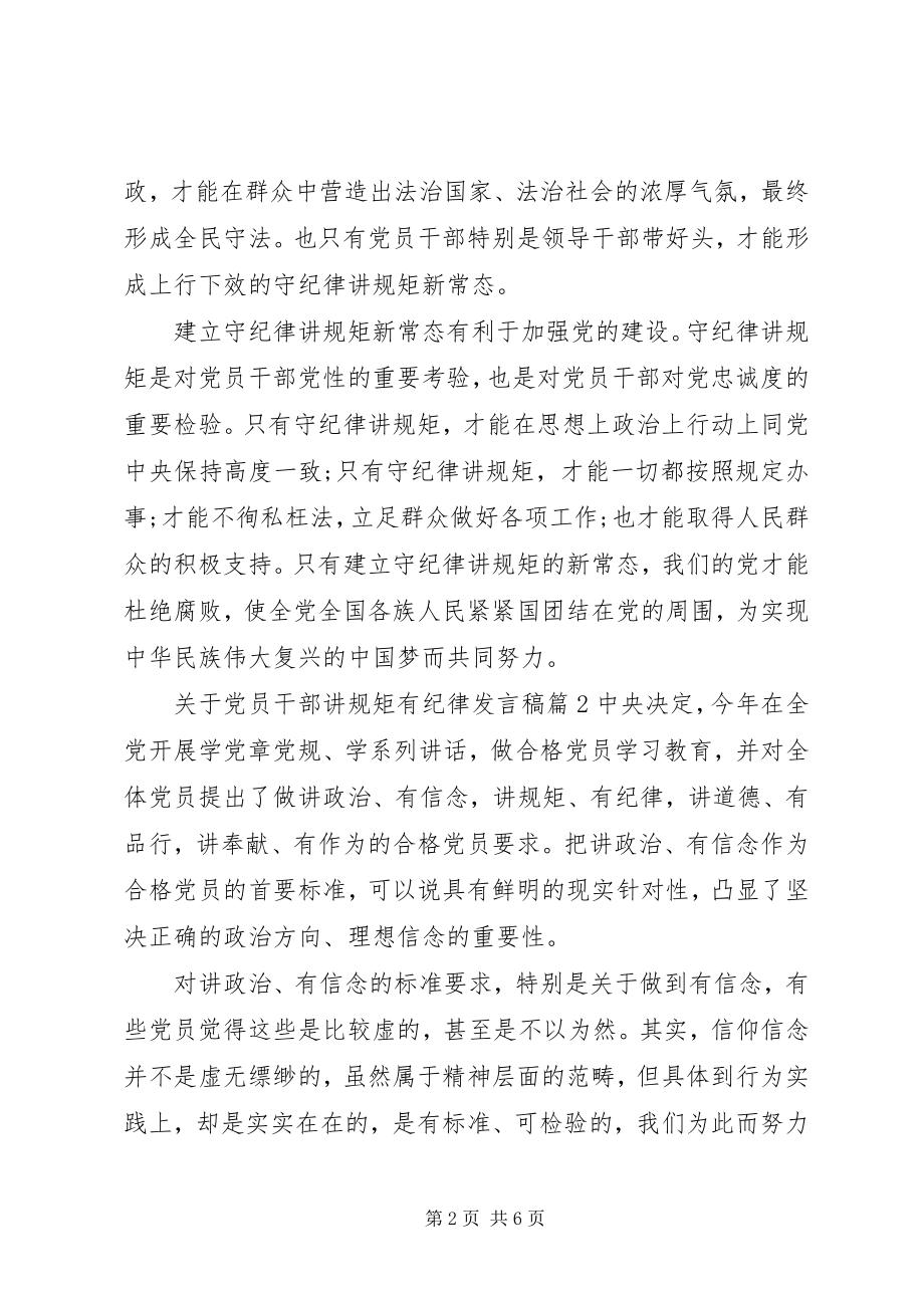 2023年党员干部讲规矩有纪律讲话稿2.docx_第2页