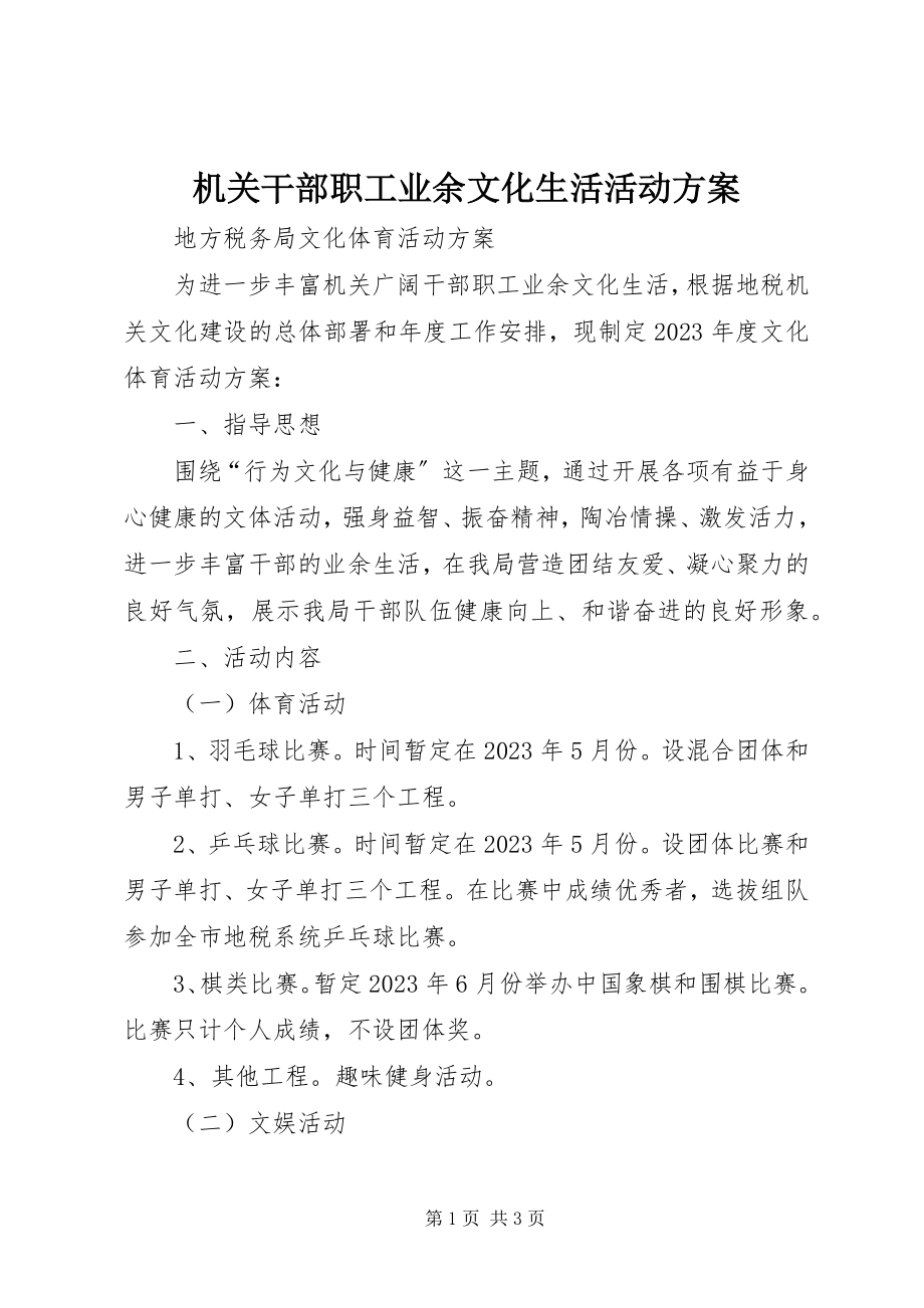 2023年机关干部职工业余文化生活活动方案.docx_第1页