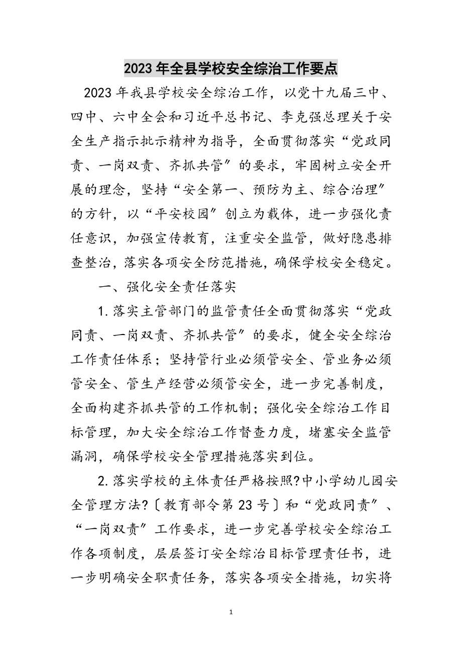 2023年年全县学校安全综治工作要点范文.doc_第1页