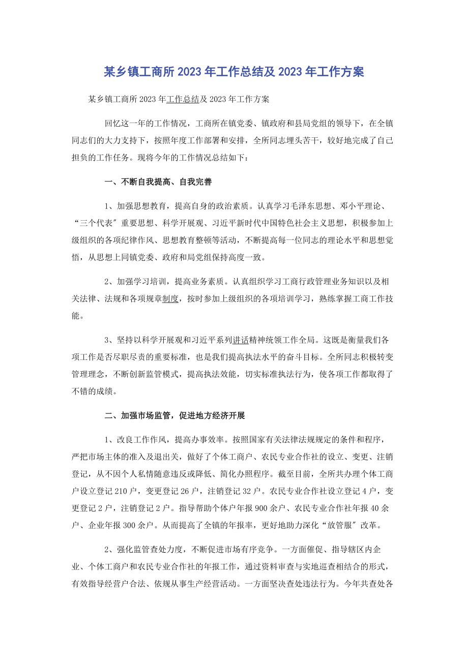 2023年x乡镇工商所工作总结及工作计划.docx_第1页