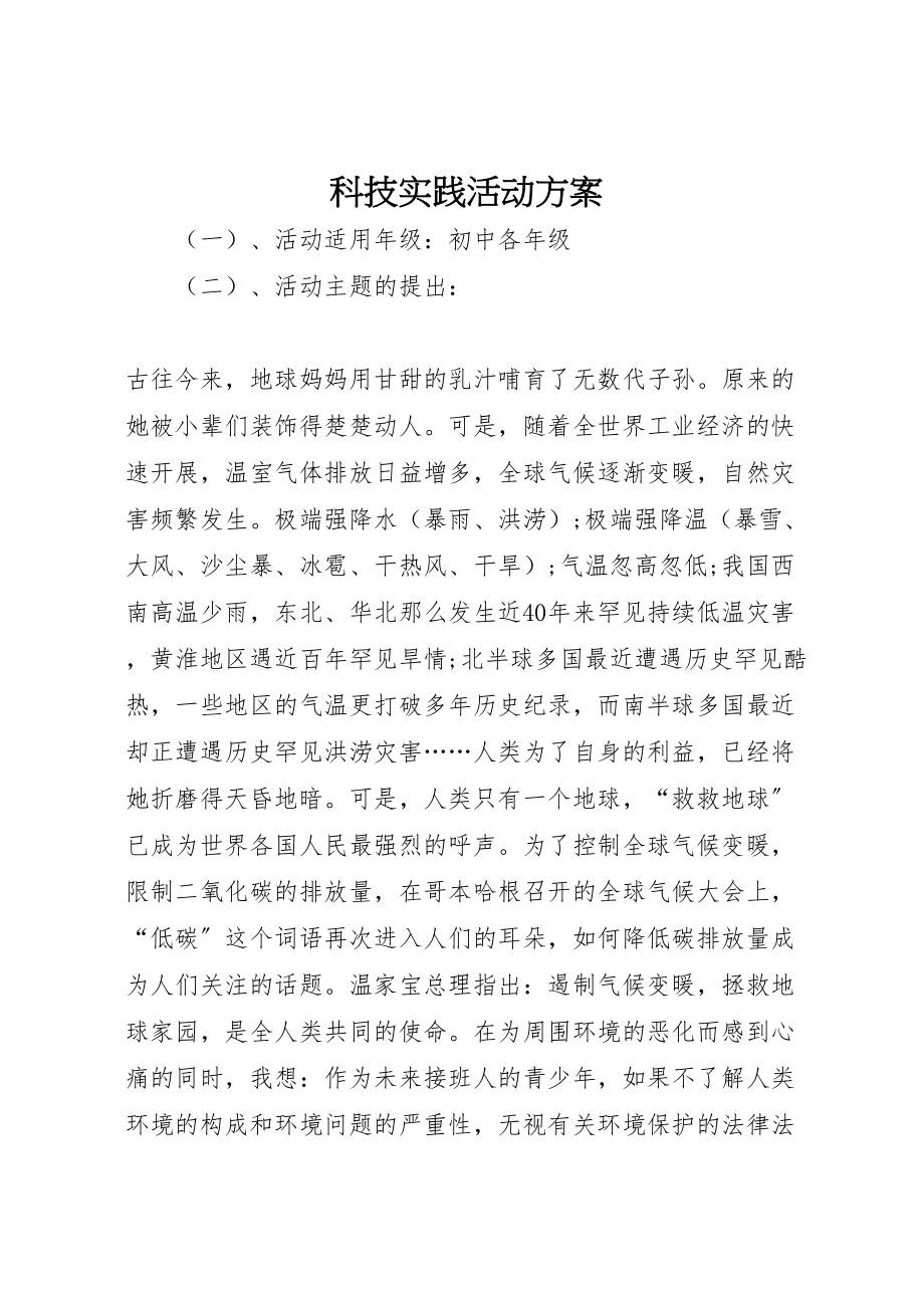 2023年科技实践活动方案新编.doc_第1页