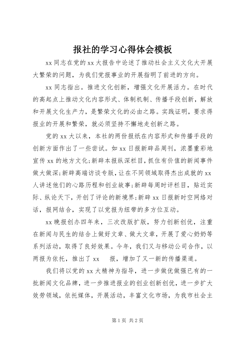 2023年报社的学习心得体会模板新编.docx_第1页