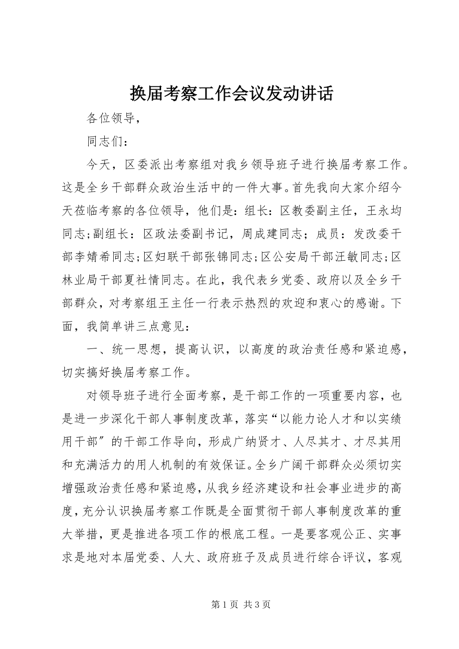 2023年换届考察工作会议动员致辞.docx_第1页