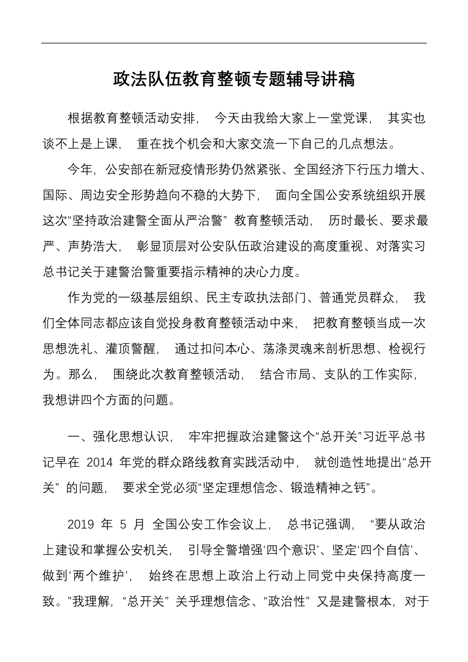 政法队伍教育整顿专题辅导讲稿2篇.docx_第1页