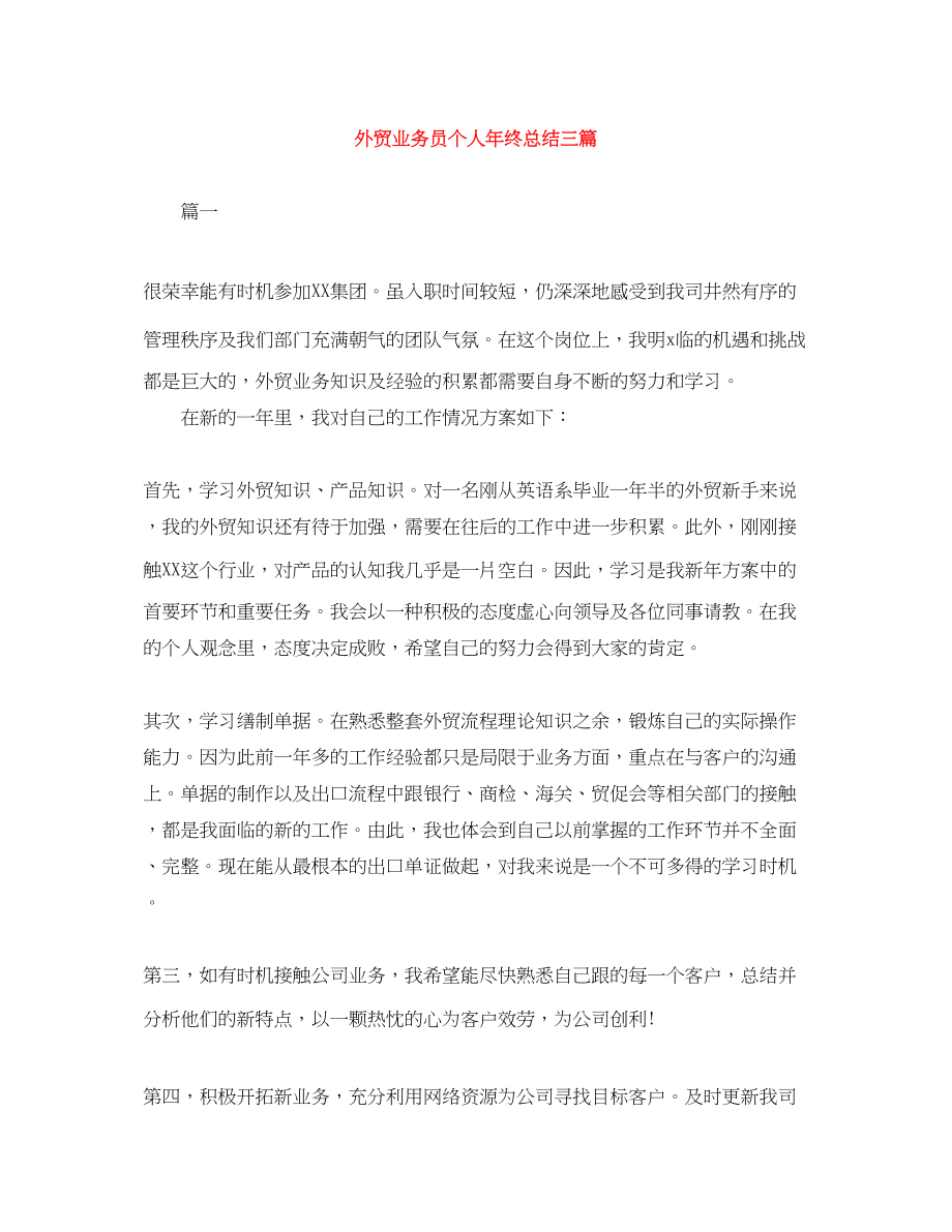 2023年外贸业务员个人终总结三篇.docx_第1页