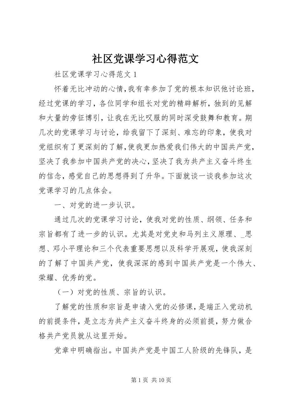 2023年社区党课学习心得.docx_第1页