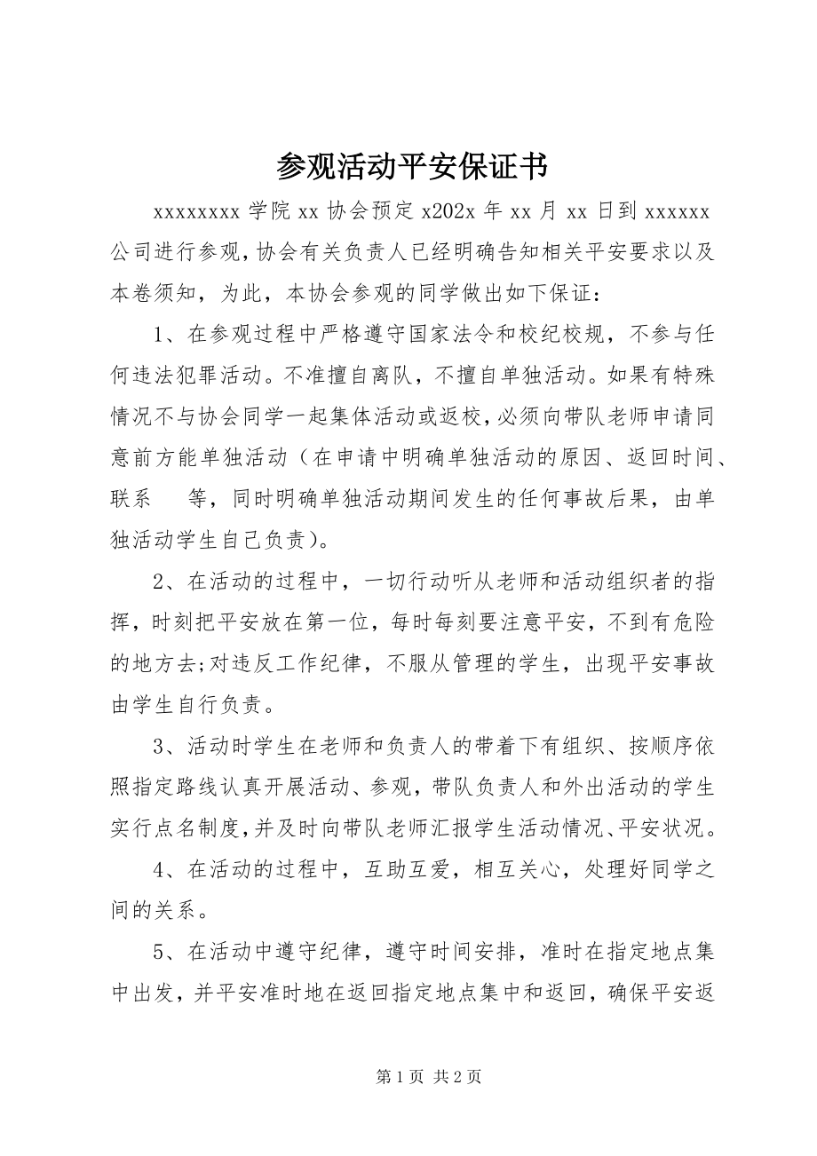 2023年参观活动安全保证书新编.docx_第1页