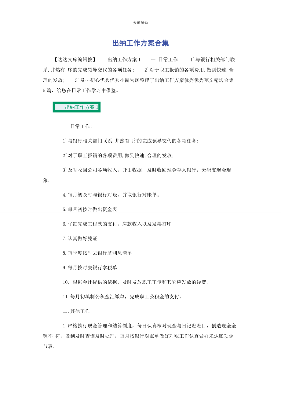 2023年出纳工作计划合集.docx_第1页