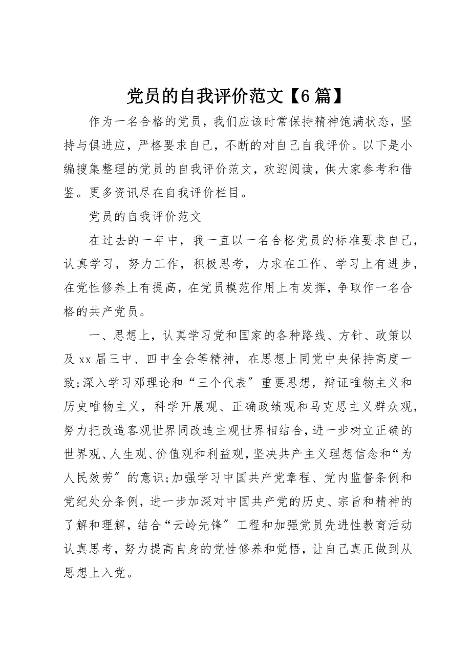 2023年党员的自我评价6篇.docx_第1页