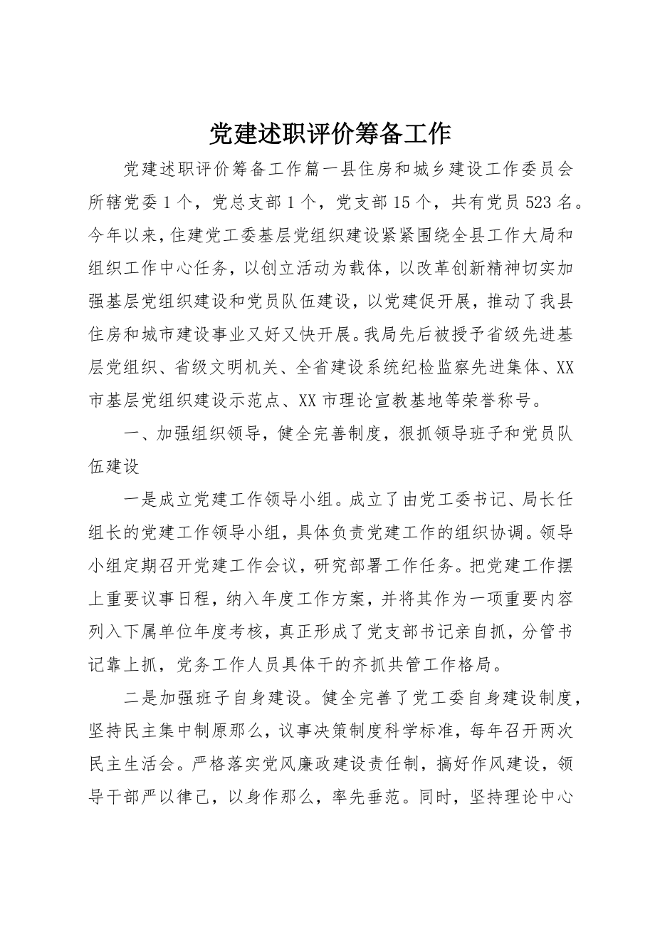 2023年党建述职评价筹备工作.docx_第1页