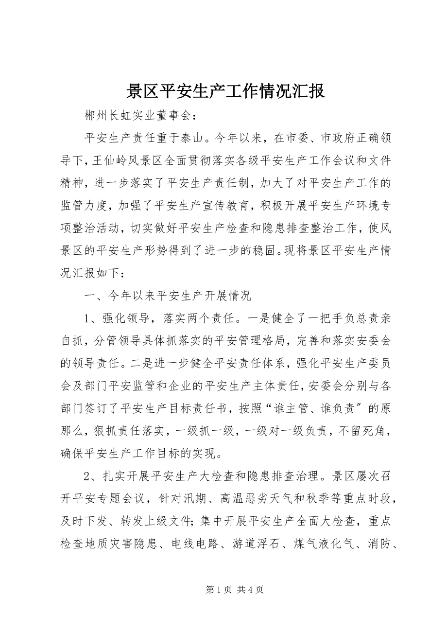 2023年景区安全生产工作情况汇报.docx_第1页