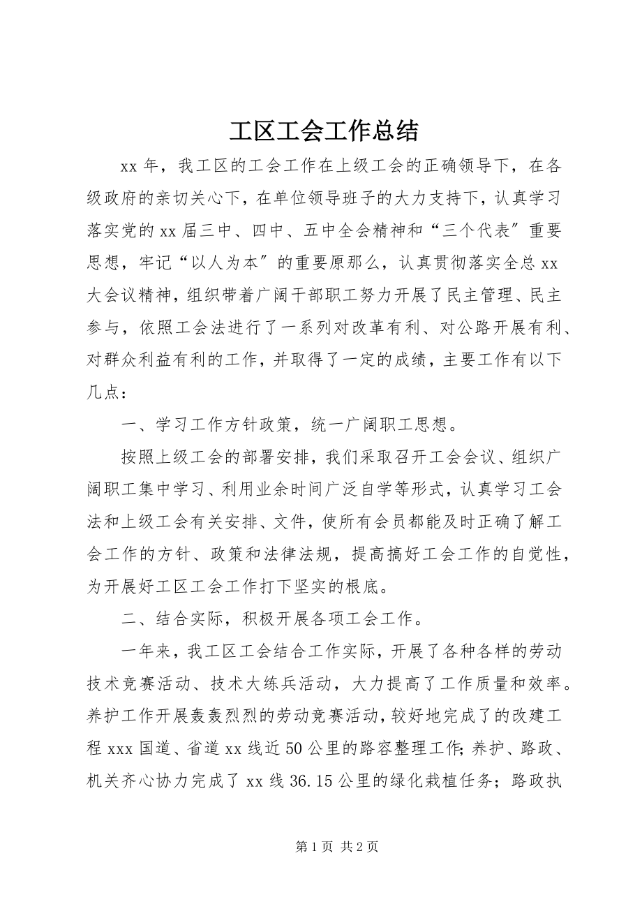 2023年工区工会工作总结.docx_第1页