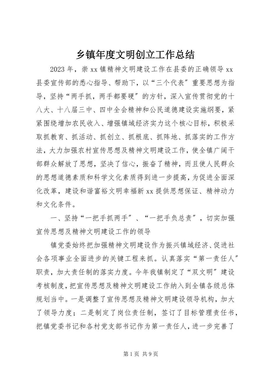 2023年乡镇年度文明创建工作总结.docx_第1页