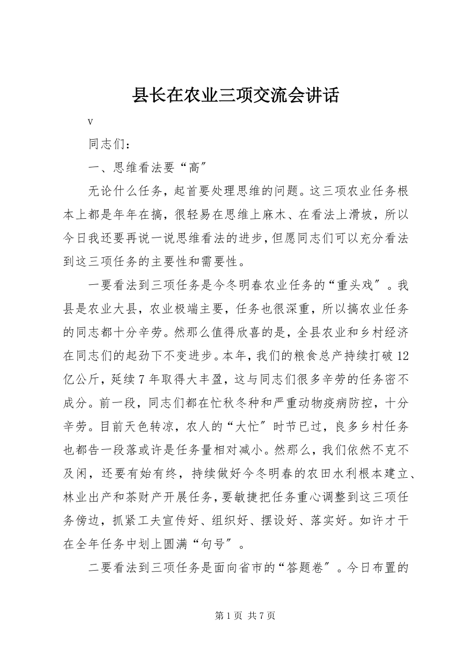 2023年县长在农业三项交流会致辞.docx_第1页