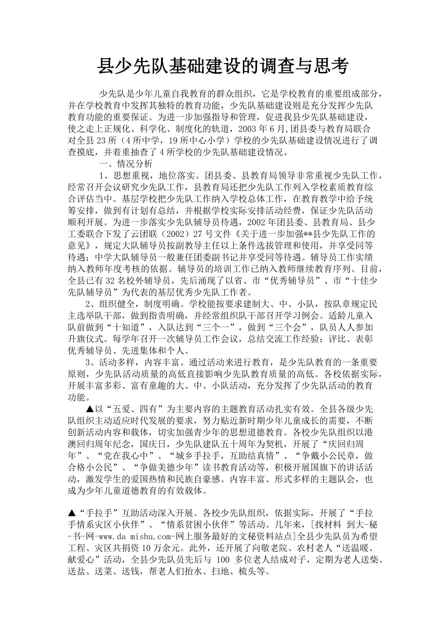 2023年县少先队基础建设的调查与思考.doc_第1页