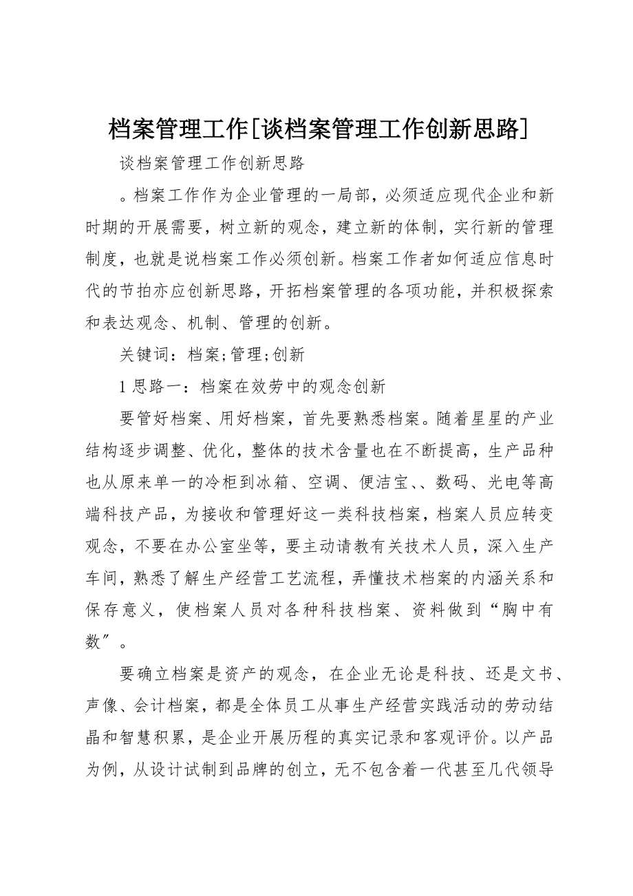 2023年档案管理工作[谈档案管理工作创新思路]新编.docx_第1页