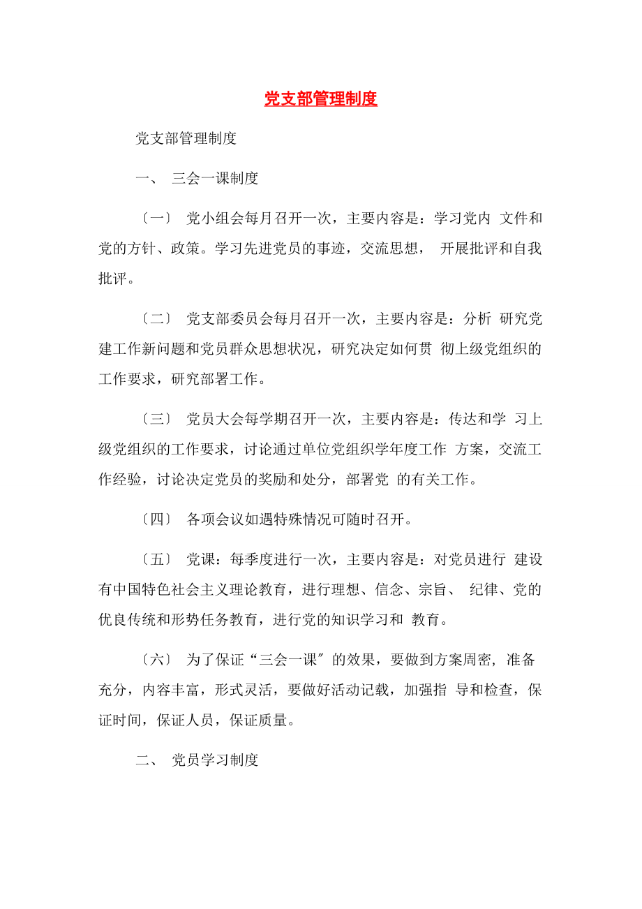 2023年党支部管理制度.docx_第1页