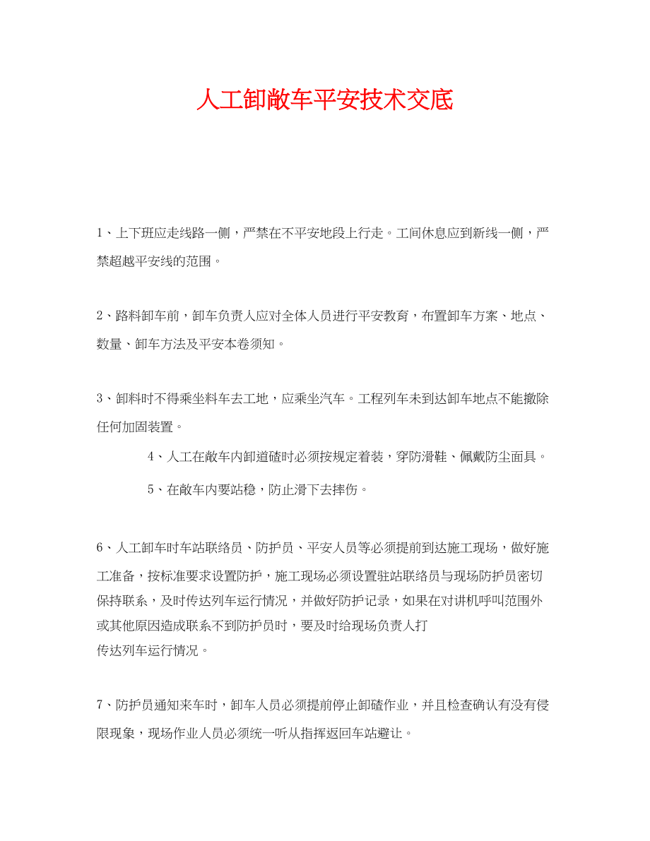 2023年《管理资料技术交底》之人工卸敞车安全技术交底.docx_第1页