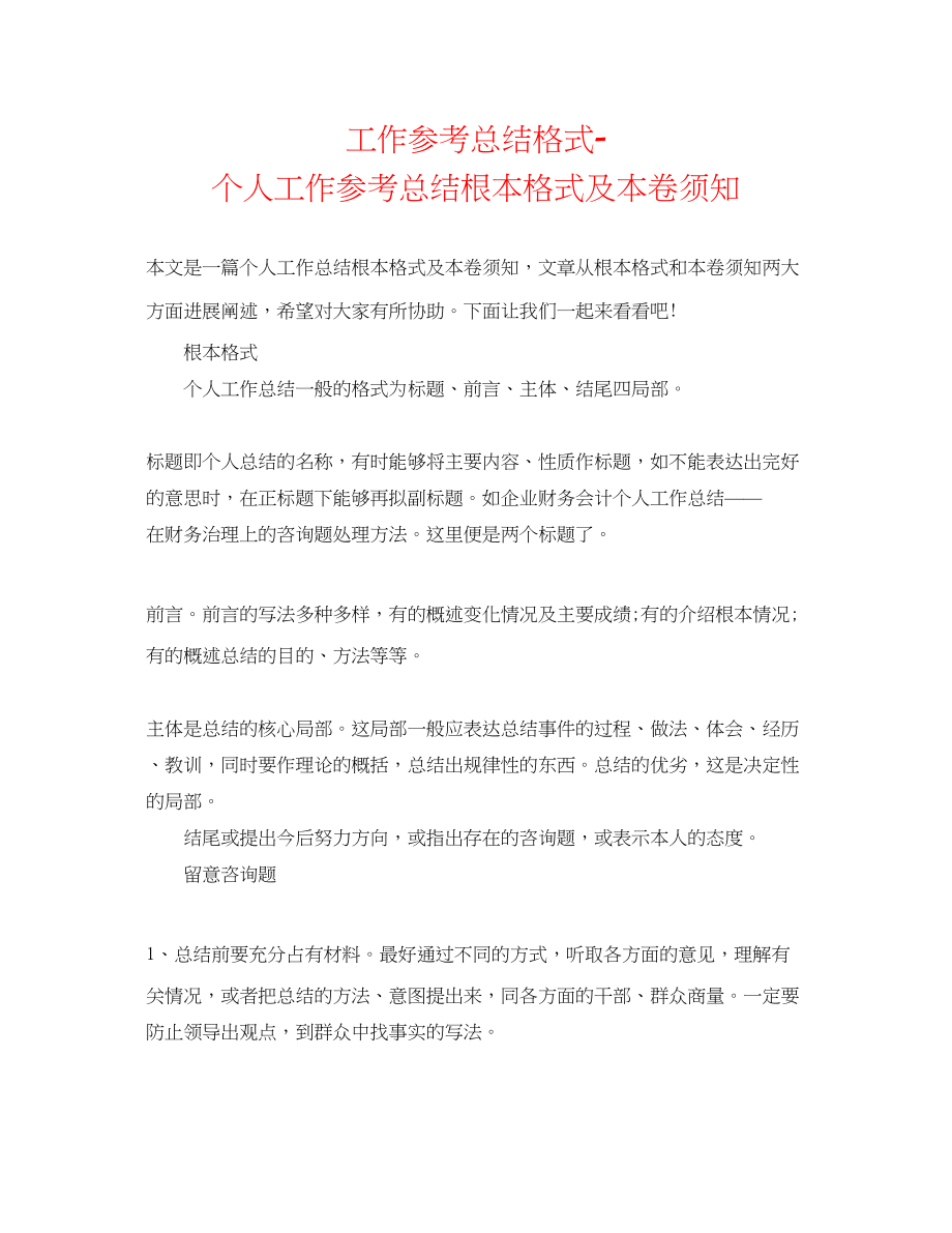 2023年工作总结格式个人工作总结基本格式及注意事项.docx_第1页