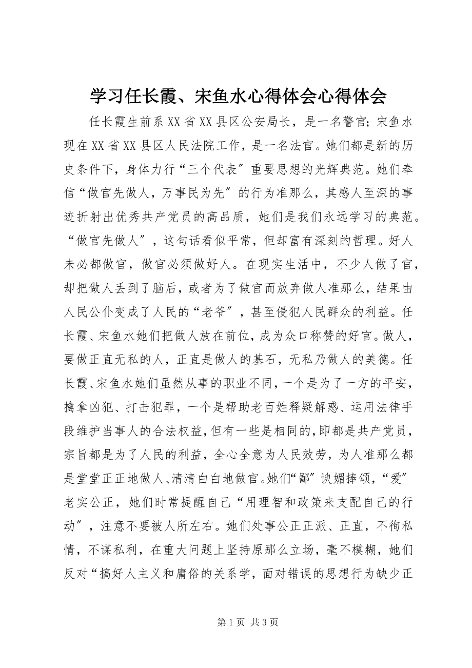 2023年学习任长霞宋鱼水心得体会心得体会.docx_第1页