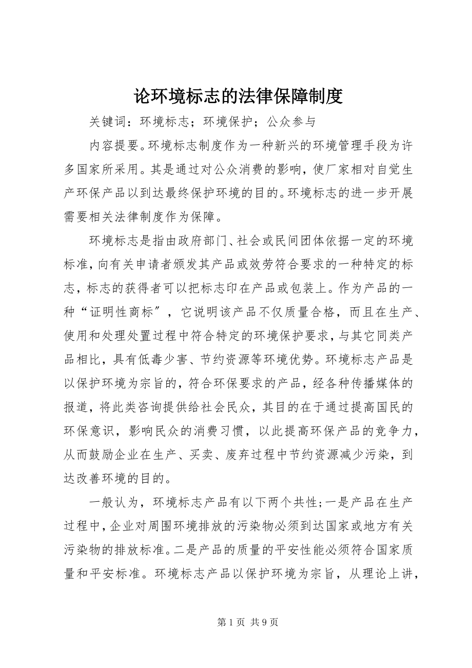 2023年论环境标志的法律保障制度.docx_第1页