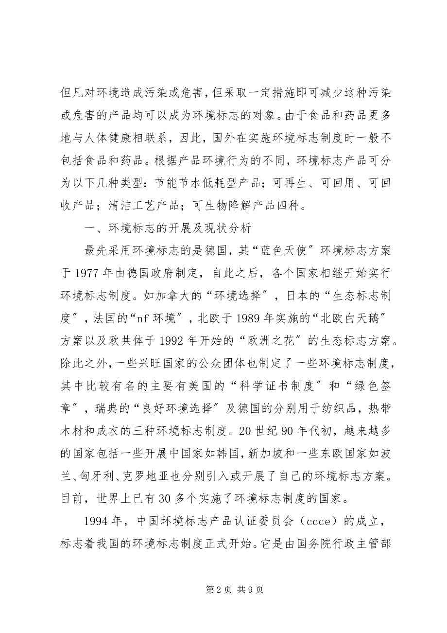 2023年论环境标志的法律保障制度.docx_第2页