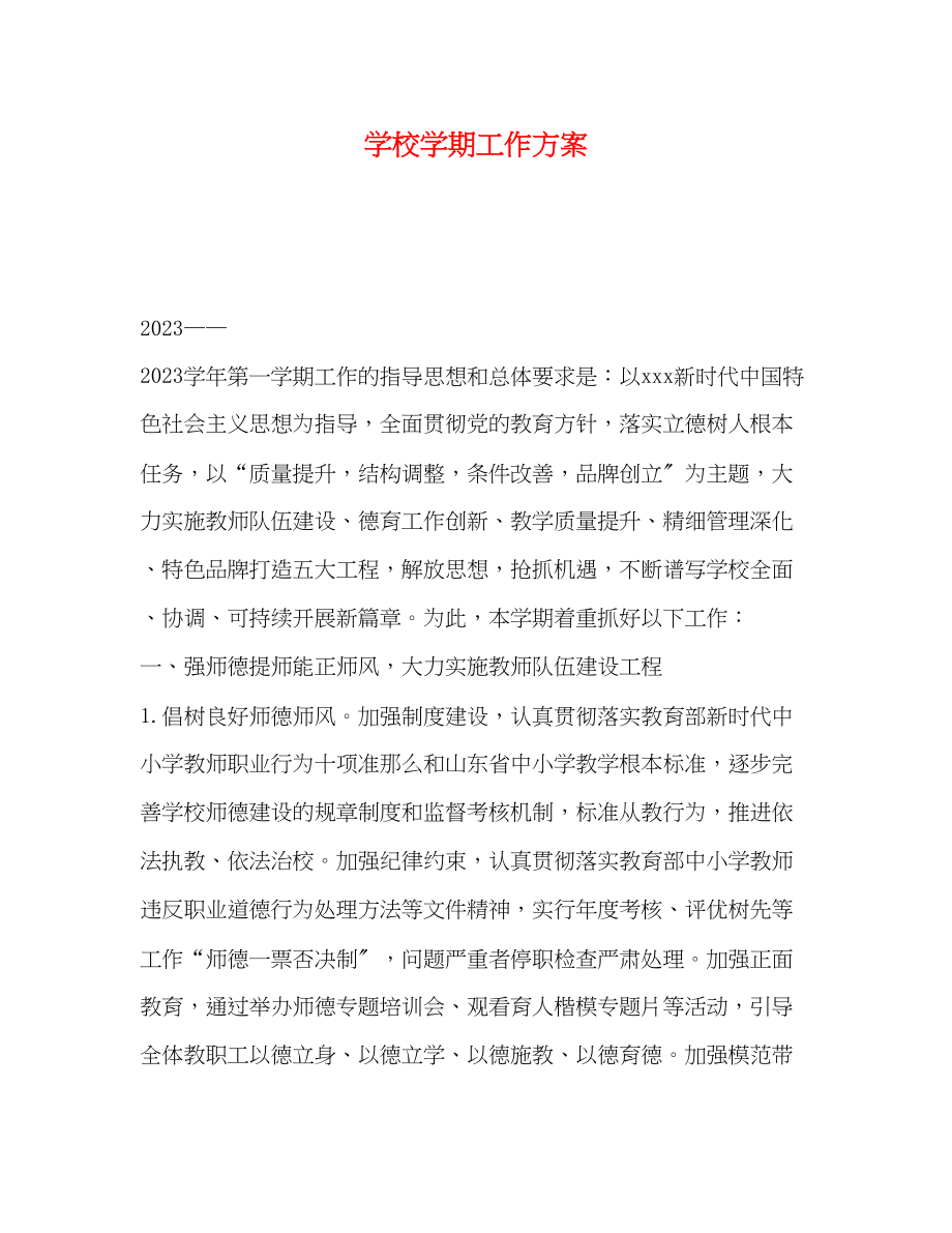 2023年学校学期工作计划.docx_第1页