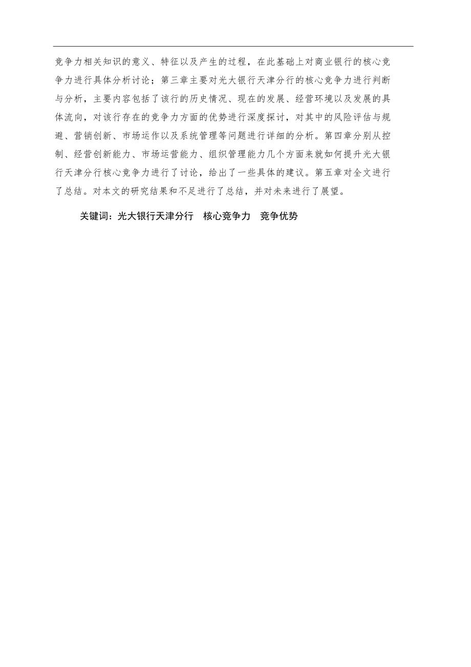 光大银行天津分行核心竞争力研究工商管理专业.docx_第2页