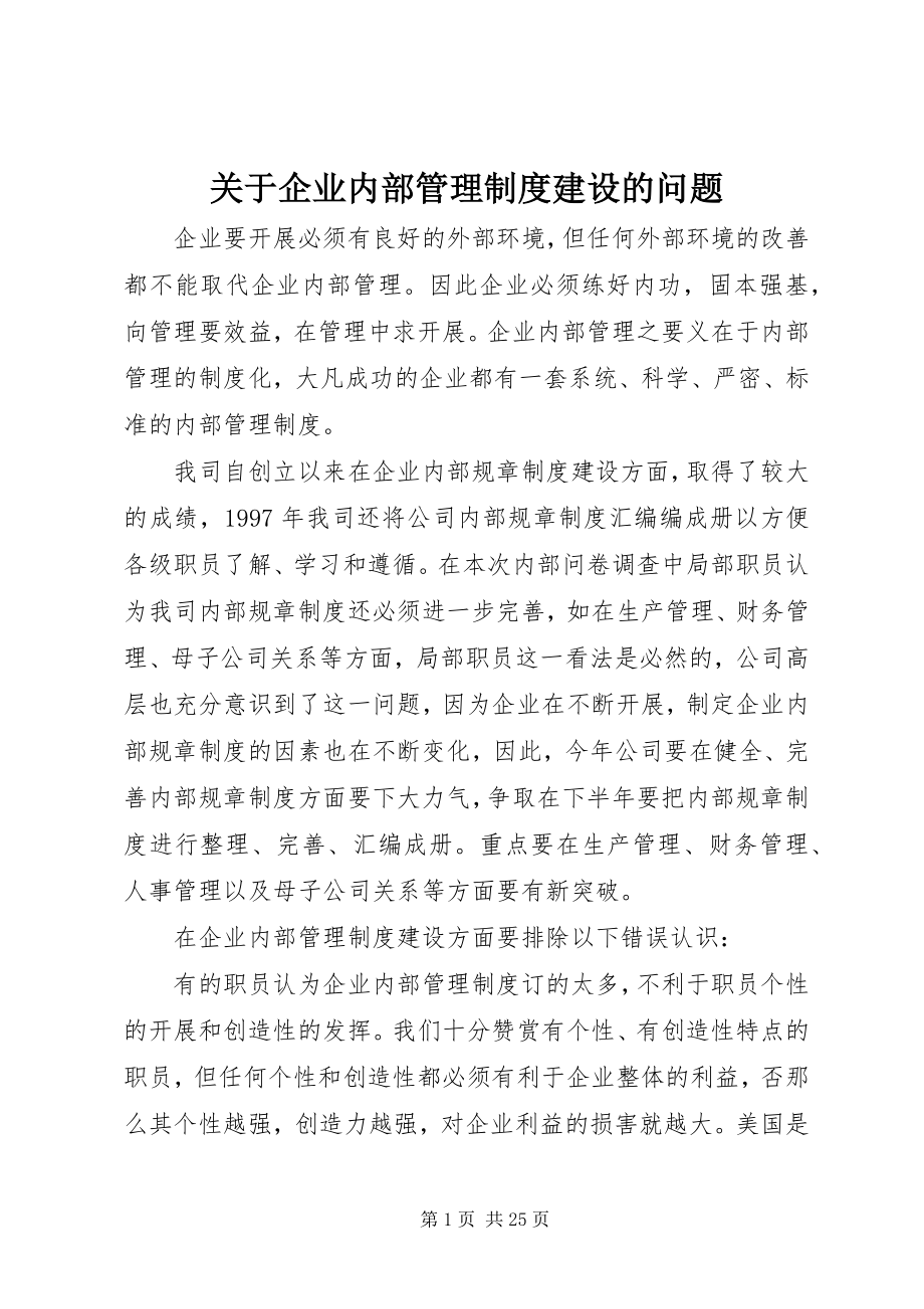 2023年企业内部管理制度建设的问题.docx_第1页