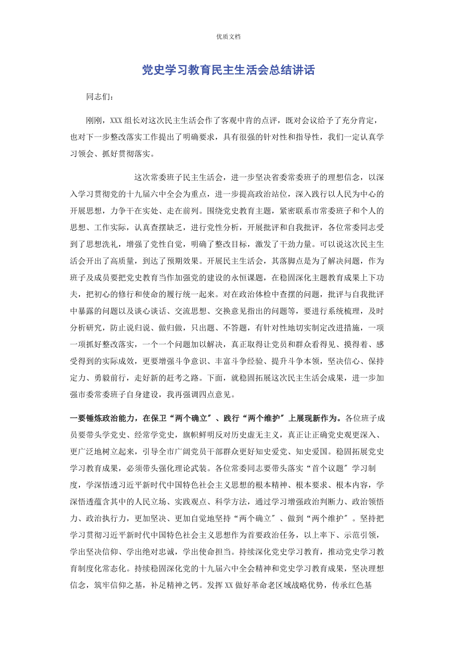 2023年党史学习教育民主生活会总结讲话.docx_第1页