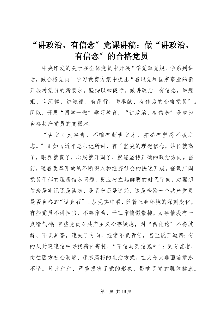 2023年讲政治有信念党课讲稿做讲政治有信念的合格党员.docx_第1页