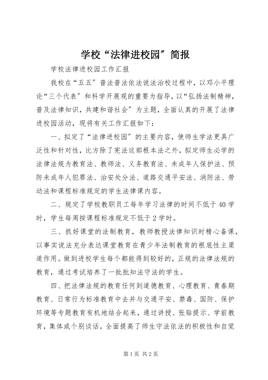 2023年学校“法律进校园”简报.docx_第1页