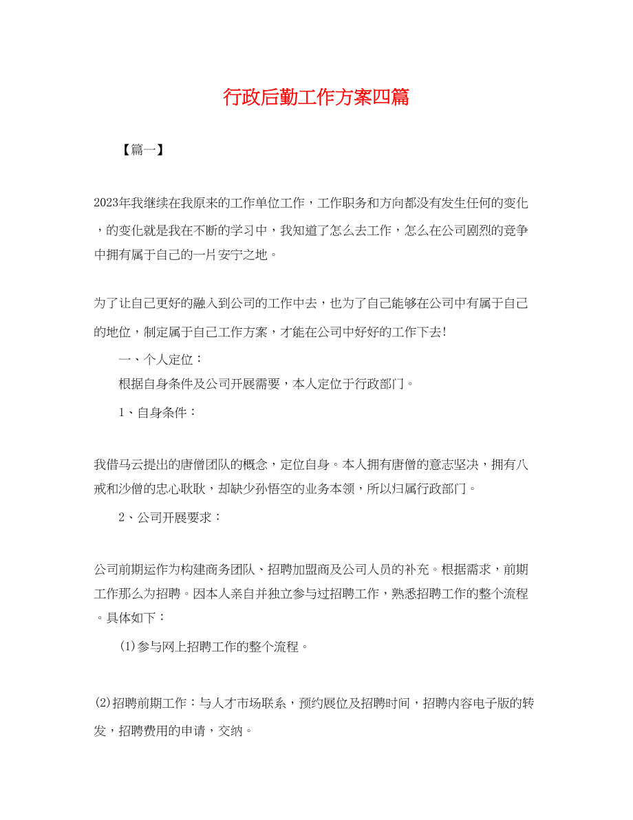 2023年行政后勤工作计划四篇.docx_第1页