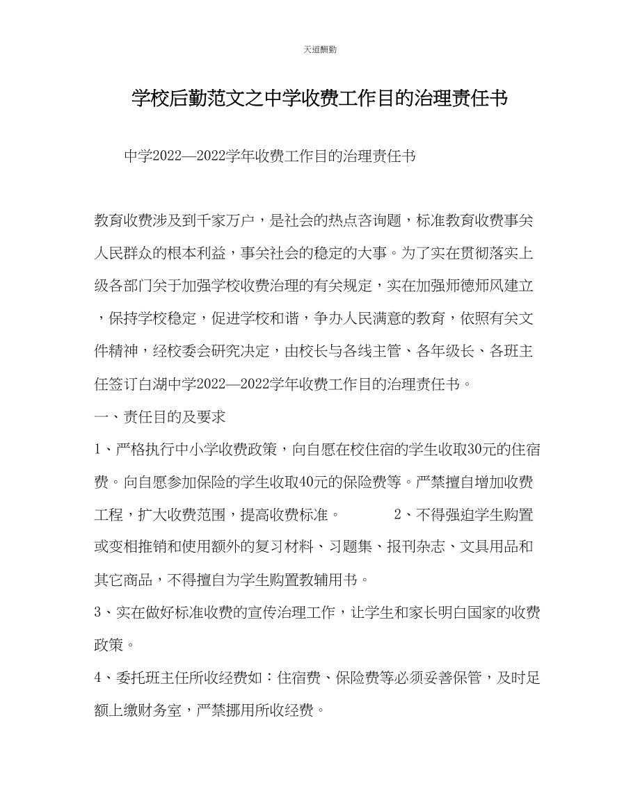 2023年学校后勤中学收费工作目标管理责任书.docx_第1页