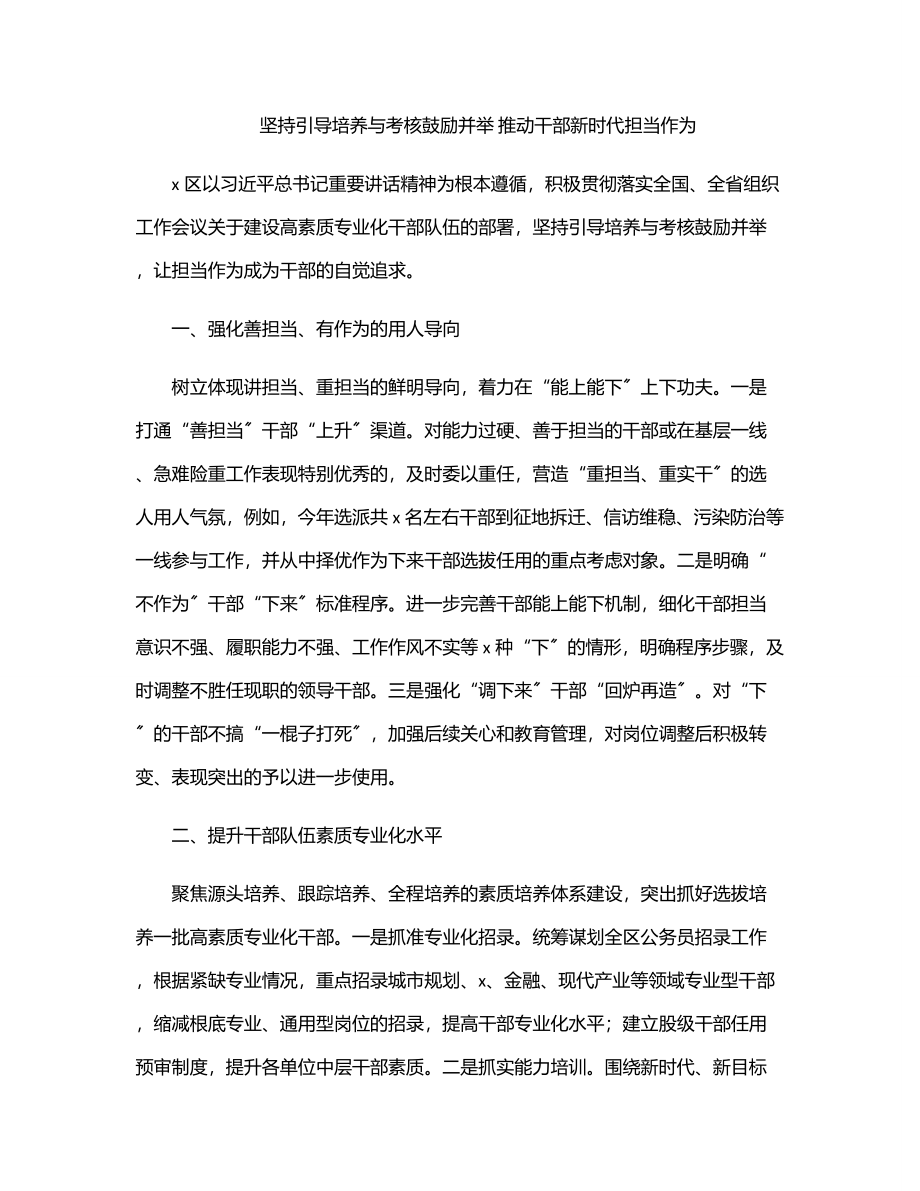 坚持引导培养与考核激励并举 推动干部新时代担当作为范文.docx_第1页