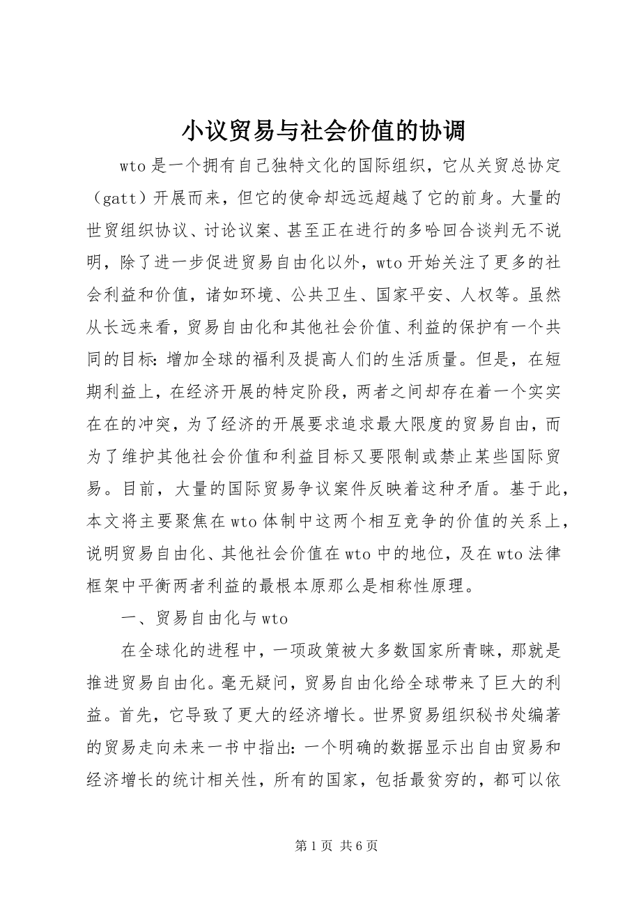 2023年小议贸易与社会价值的协调.docx_第1页