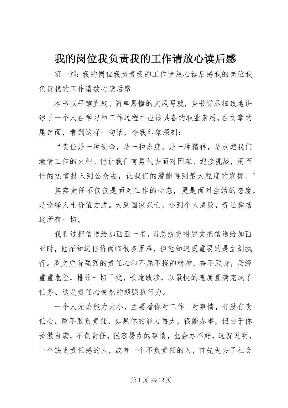 2023年我的岗位我负责我的工作请放心读后感.docx_第1页