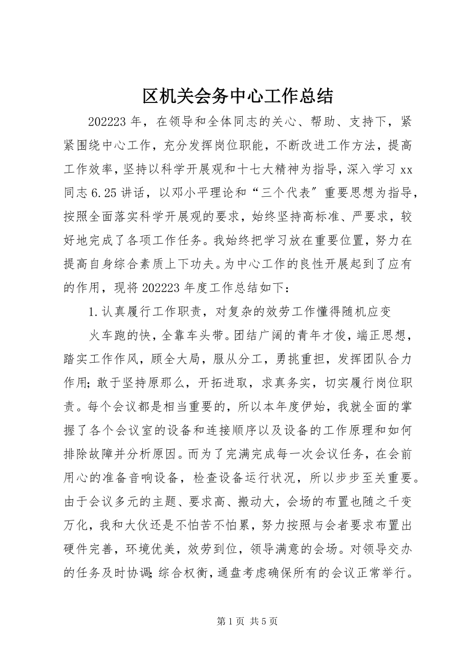 2023年区机关会务中心工作总结.docx_第1页