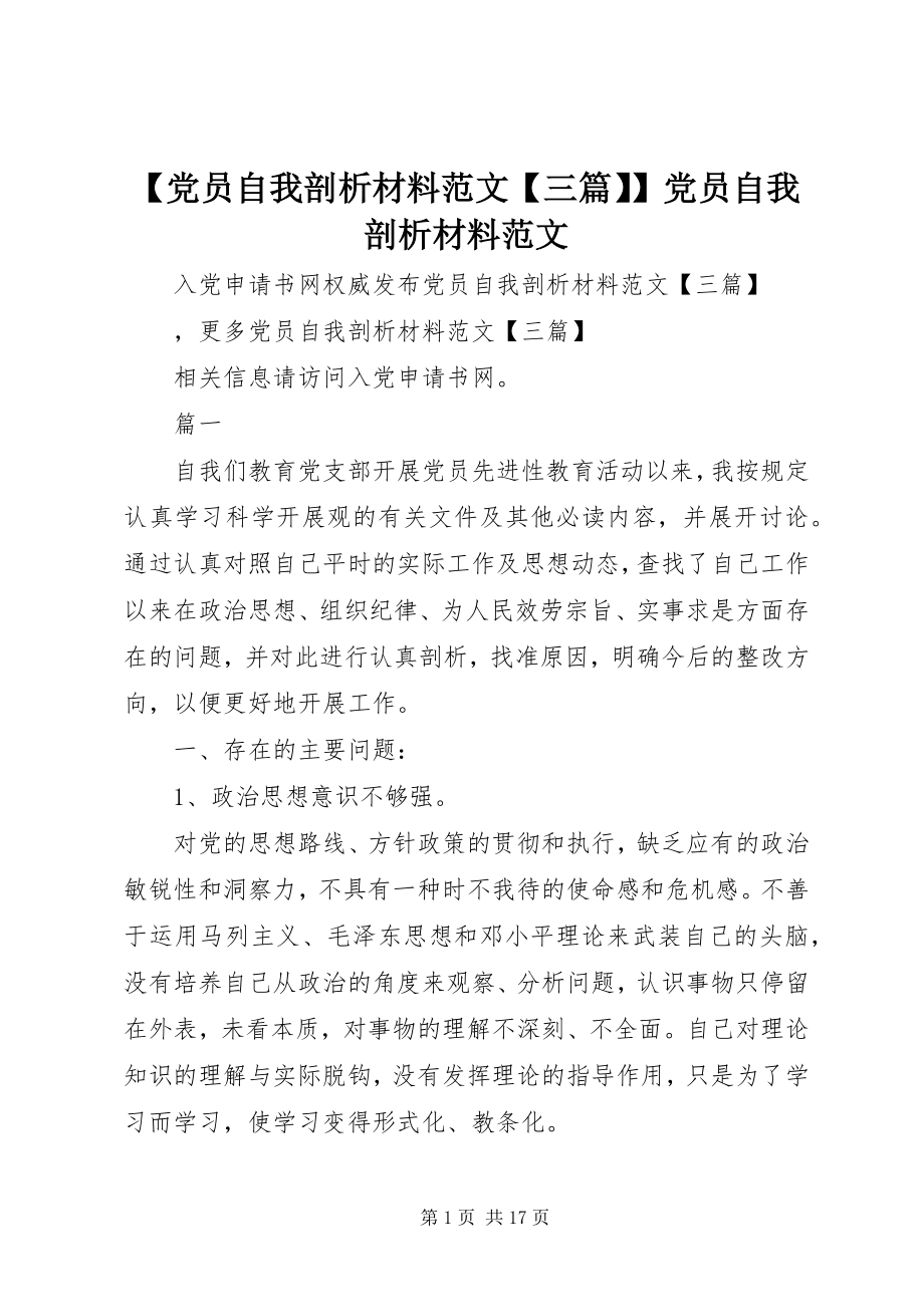 2023年党员自我剖析材料范文三篇党员自我剖析材料范文.docx_第1页