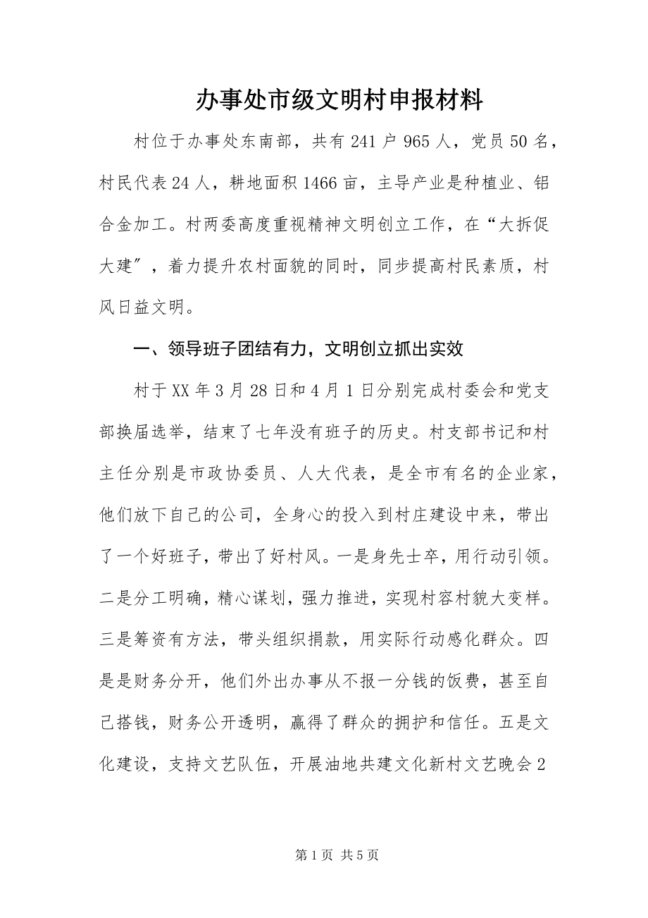 2023年办事处市级文明村申报材料新编.docx_第1页