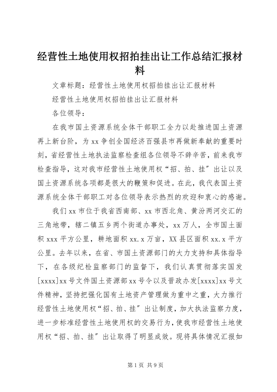 2023年经营性土地使用权招拍挂出让工作总结汇报材料.docx_第1页