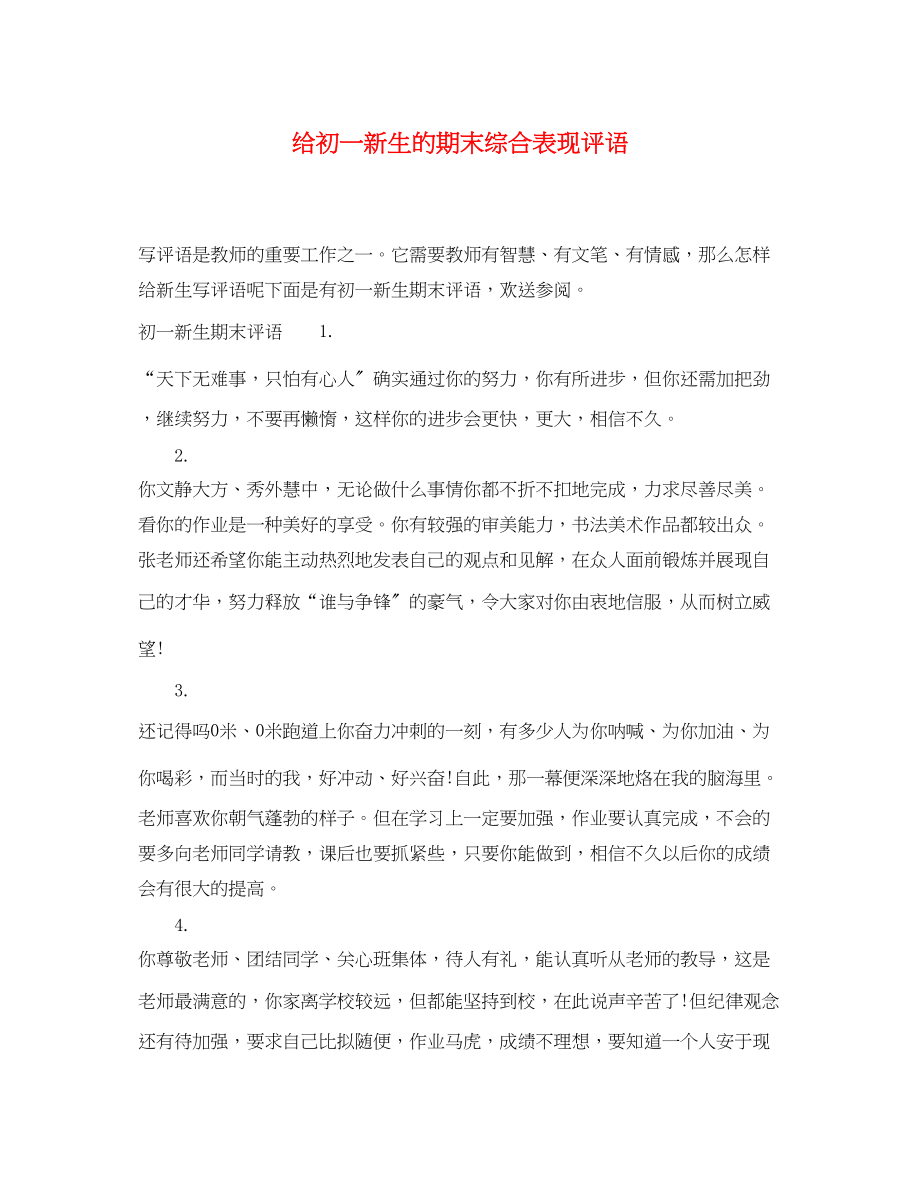 2023年给初一新生的期末综合表现评语.docx_第1页