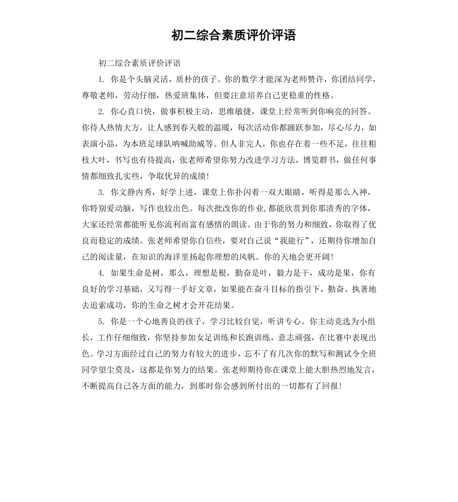 初二综合素质评价评语.docx_第1页