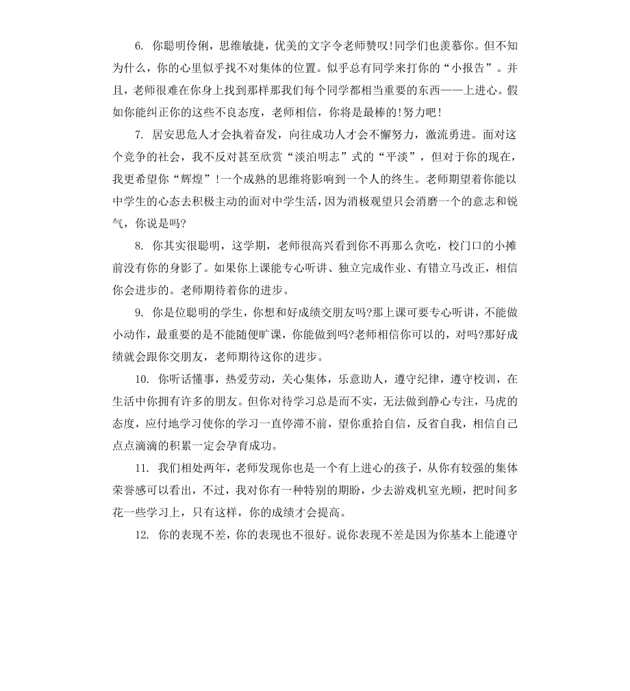 初二综合素质评价评语.docx_第2页