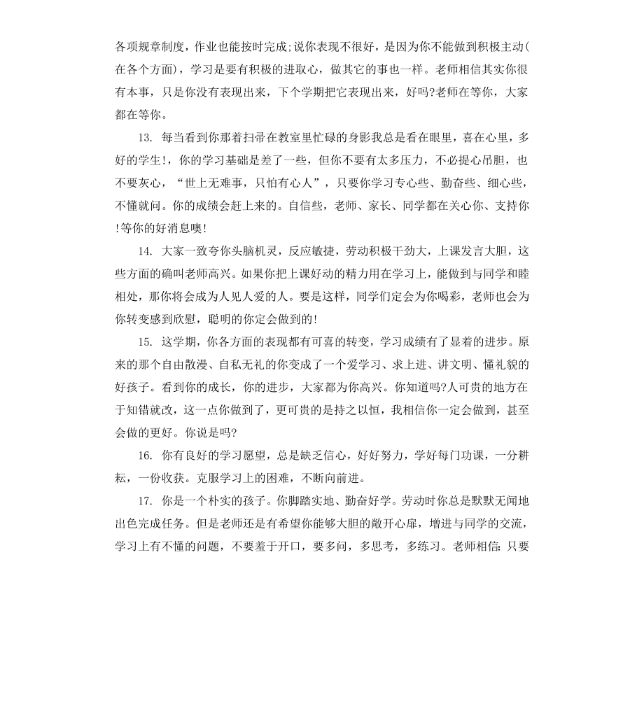 初二综合素质评价评语.docx_第3页