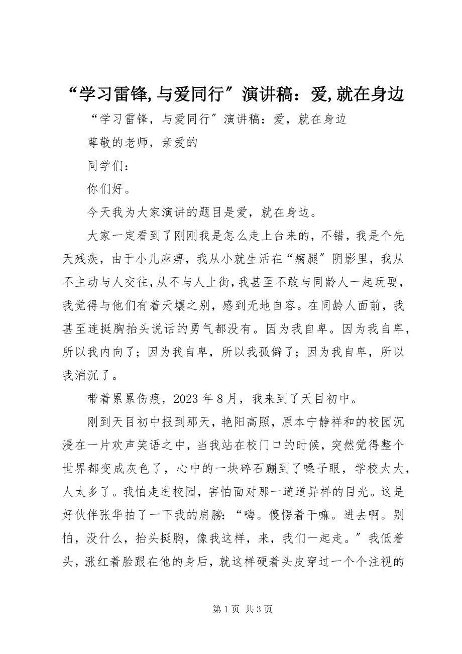 2023年学习雷锋与爱同行演讲稿《爱就在身边》.docx_第1页